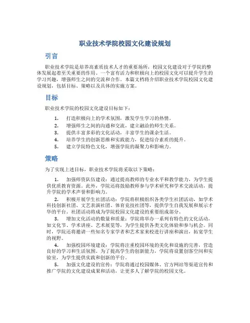 职业技术学院校园文化建设规划