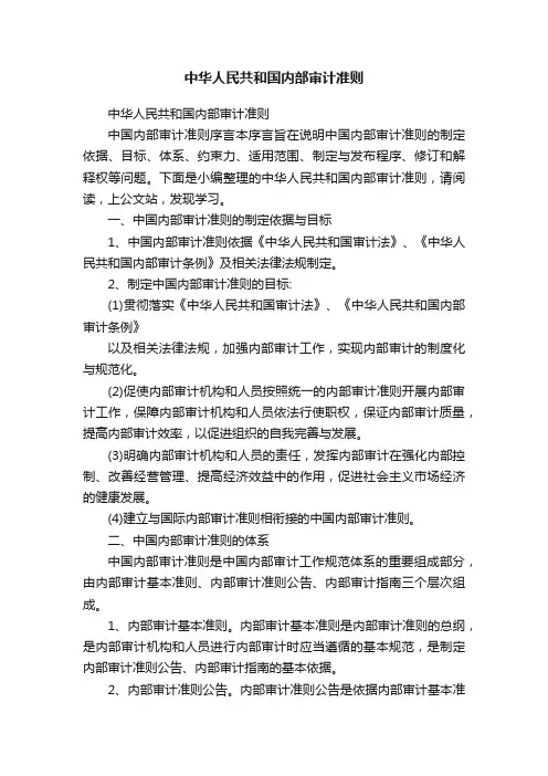 中华人民共和国内部审计准则