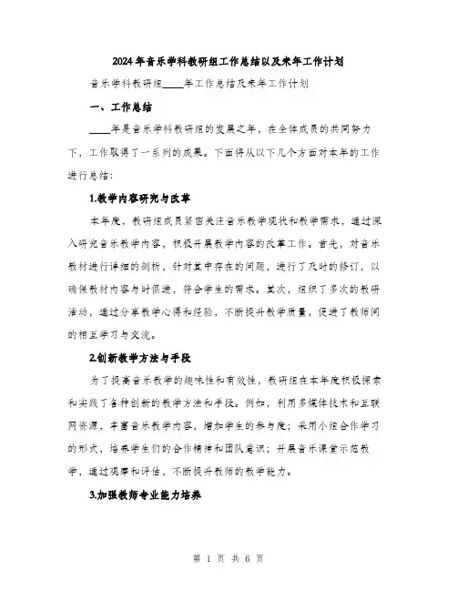 2024年音乐学科教研组工作总结以及来年工作计划（2篇）