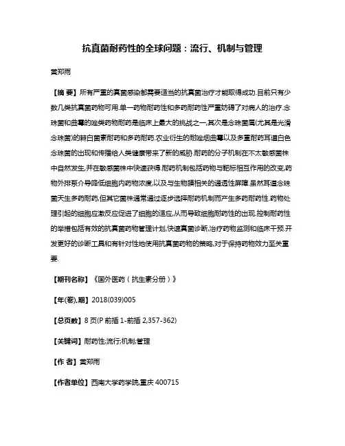 抗真菌耐药性的全球问题:流行、机制与管理