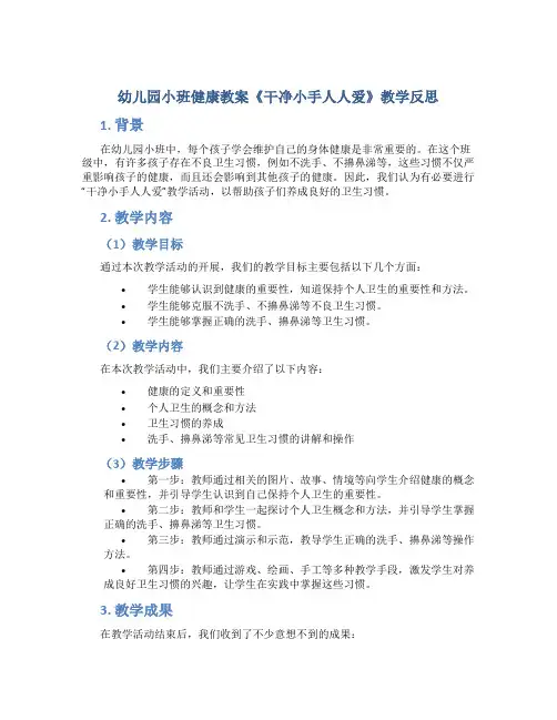 幼儿园小班健康教案《干净小手人人爱》教学反思