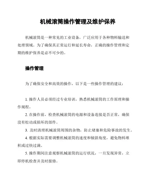 机械滚筒操作管理及维护保养