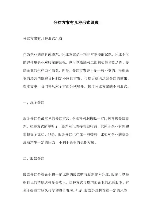 分红方案有几种形式组成