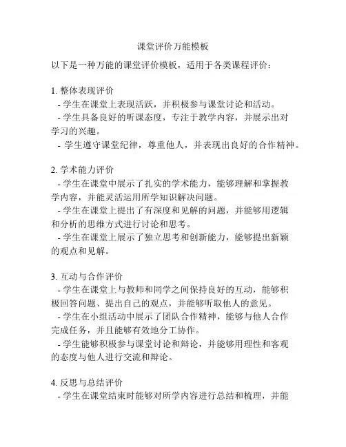课堂评价万能模板