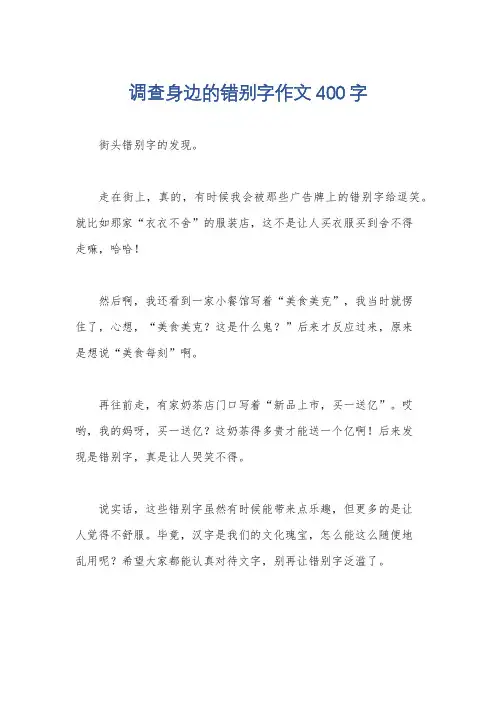 调查身边的错别字作文400字