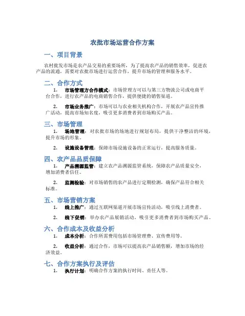 农批市场运营合作方案