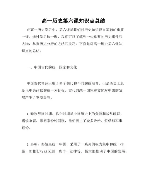 高一历史第六课知识点总结