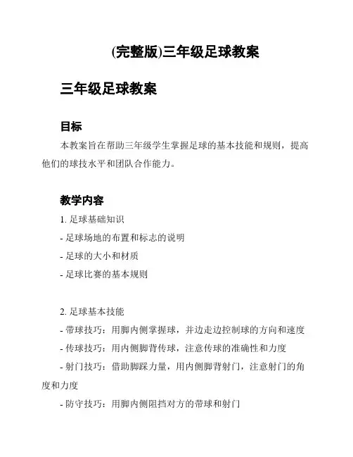 (完整版)三年级足球教案