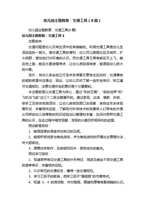 幼儿园主题教案：交通工具（6篇）