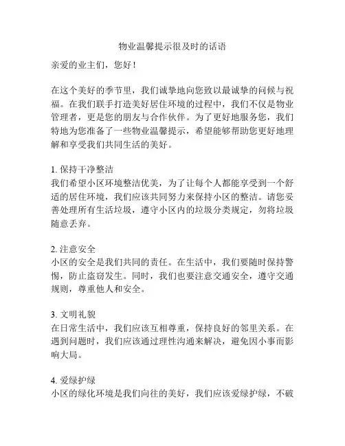 物业温馨提示很及时的话语