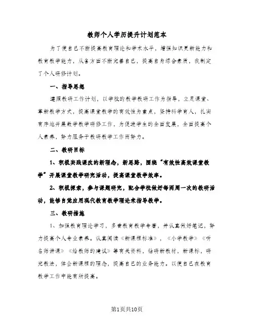 教师个人学历提升计划范本(4篇)