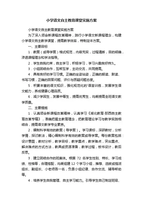 小学语文自主教育课堂实施方案