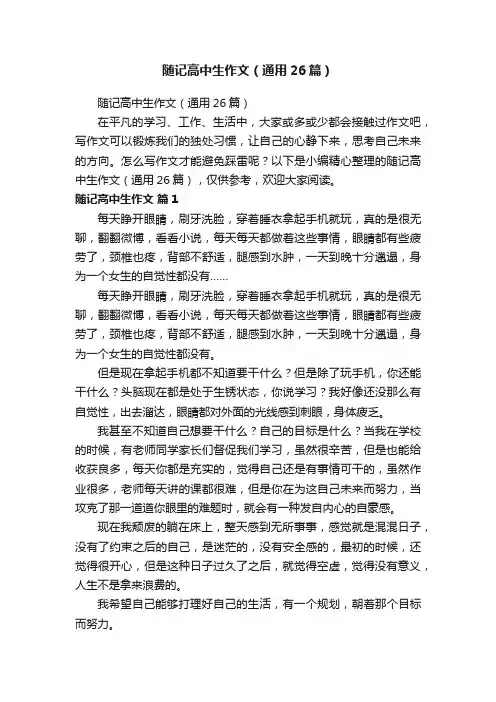 随记高中生作文（通用26篇）
