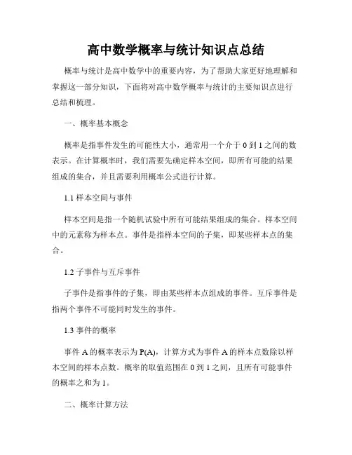 高中数学概率与统计知识点总结