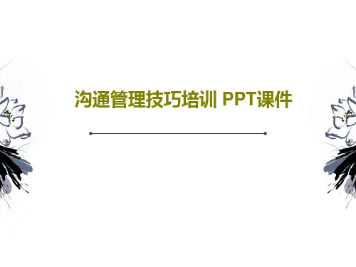 沟通管理技巧培训 PPT课件59页PPT