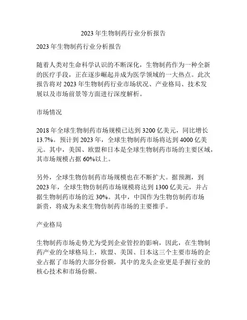 2023年生物制药行业分析报告