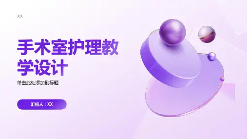 手术室护理教学设计