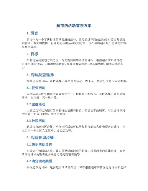 超市的活动策划方案ppt