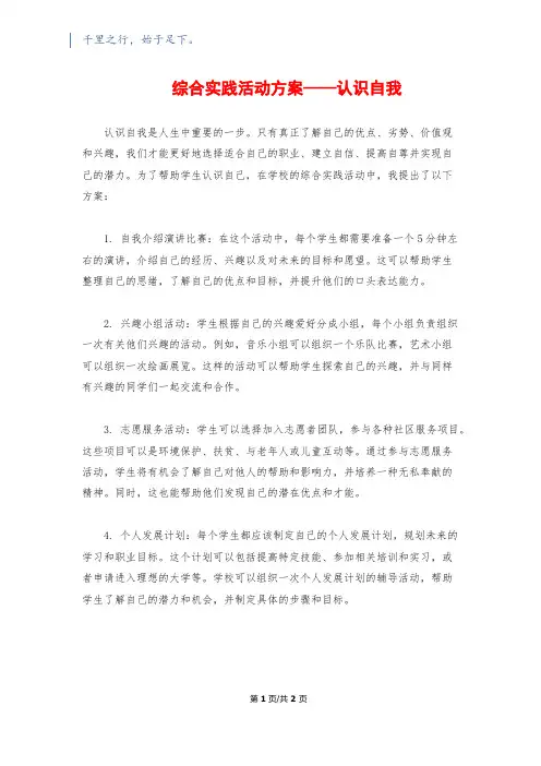 综合实践活动方案——认识自我