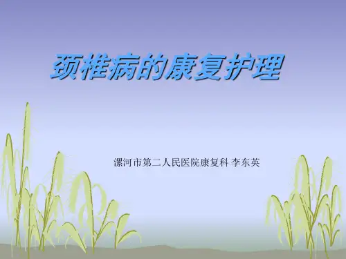颈椎病的康复护理PPT课件