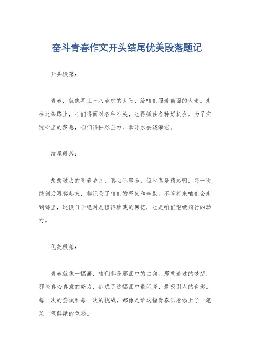 奋斗青春作文开头结尾优美段落题记