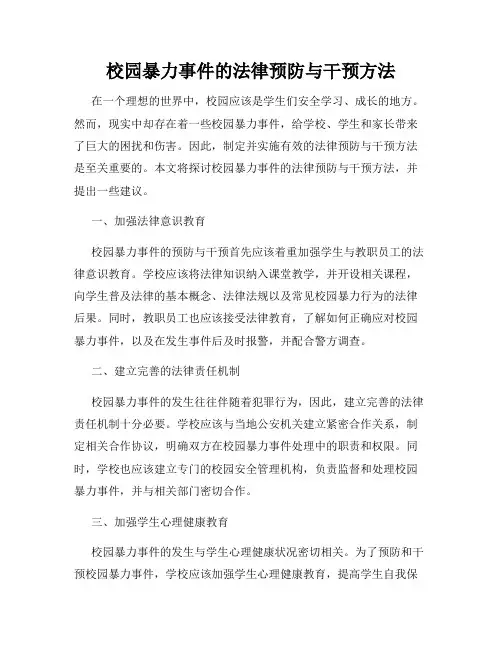 校园暴力事件的法律预防与干预方法
