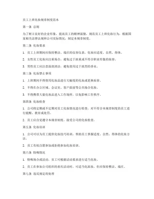 员工上班化妆规章制度范本
