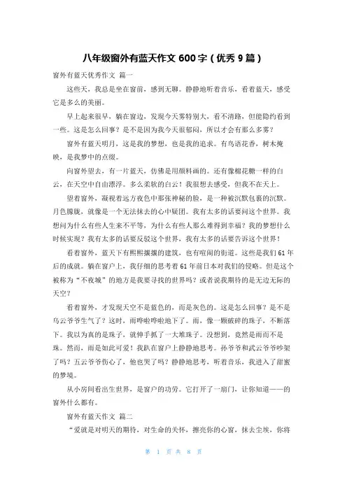 八年级窗外有蓝天作文600字(优秀9篇)