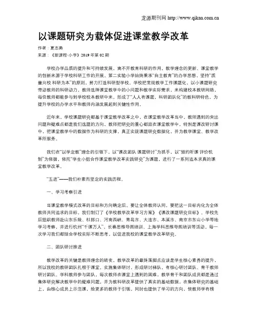 以课题研究为载体促进课堂教学改革