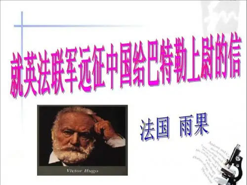 就英法联军远征中国给巴特勒上尉的信