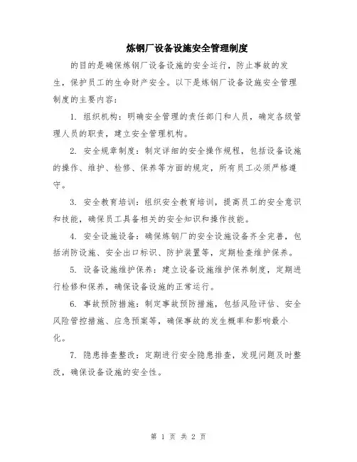 炼钢厂设备设施安全管理制度