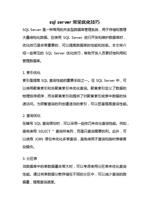 sql server 常见优化技巧