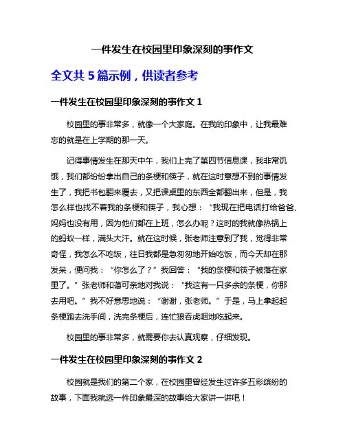 一件发生在校园里印象深刻的事作文