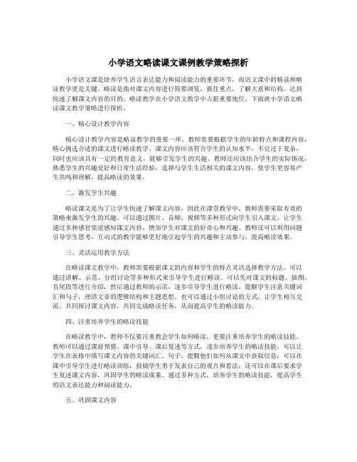 小学语文略读课文课例教学策略探析