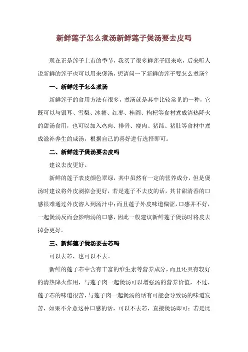 新鲜莲子怎么煮汤 新鲜莲子煲汤要去皮吗