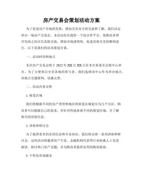 房产交易会策划活动方案
