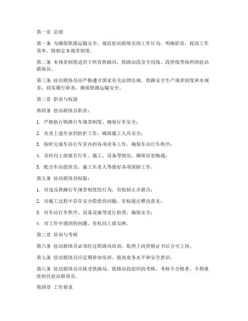 驻站联络员规章制度范本