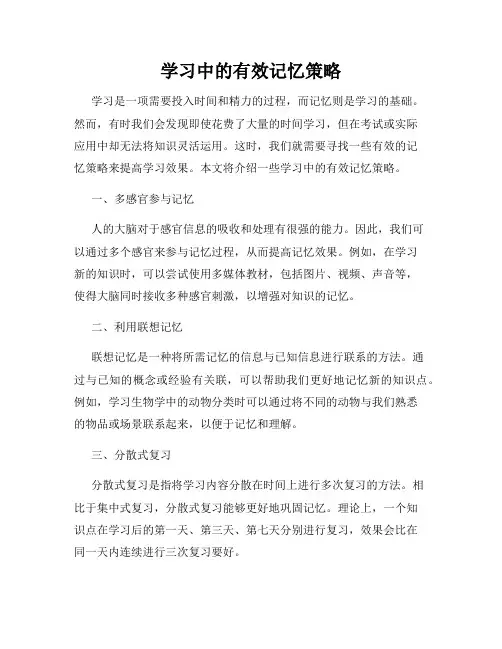 学习中的有效记忆策略