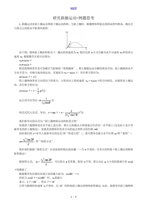 高中物理研究斜抛运动-例题思考沪科版必修三