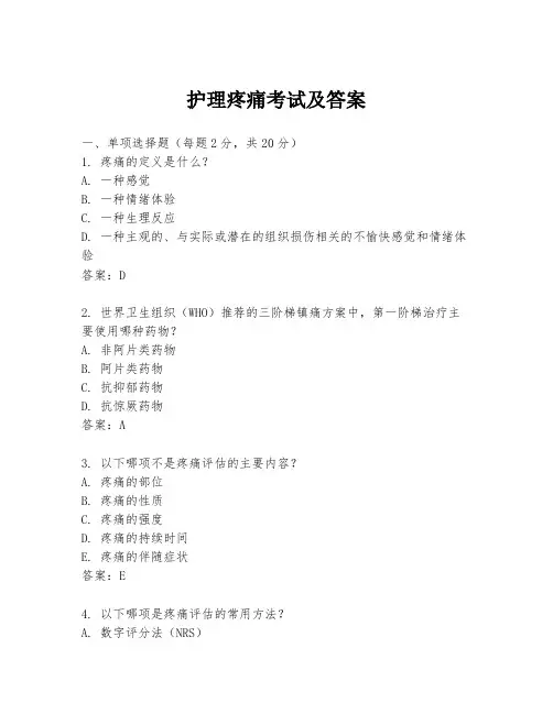 护理疼痛考试及答案