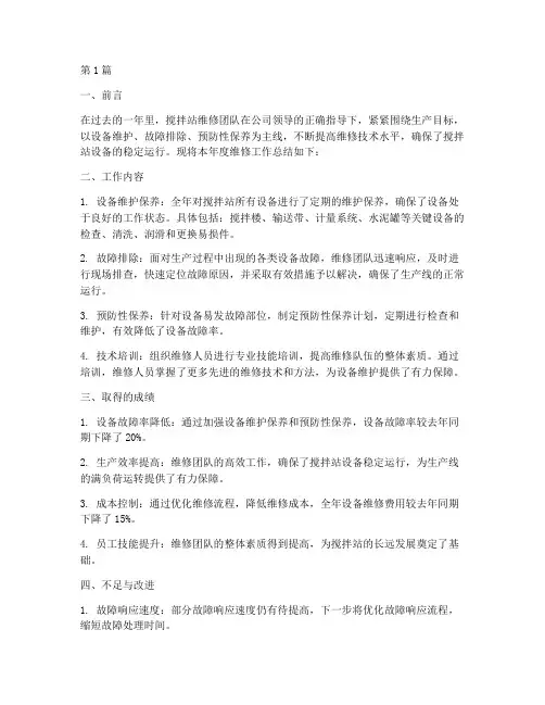 搅拌站维修年度总结(3篇)