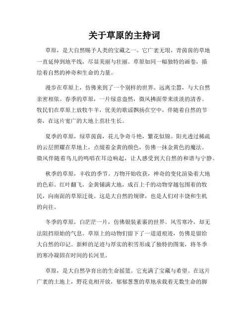 关于草原的主持词
