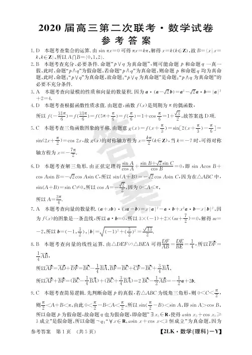 2020届全国大联考数学理科第2次联考(易)答案