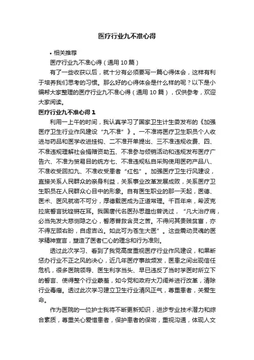 医疗行业九不准心得