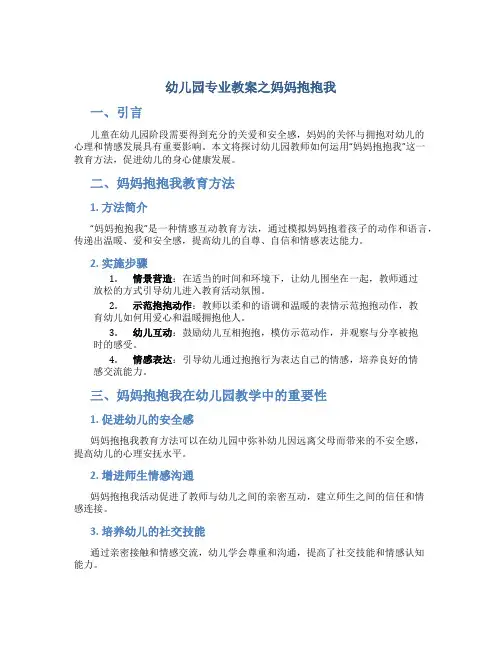 幼儿园专业教案之妈妈抱抱我