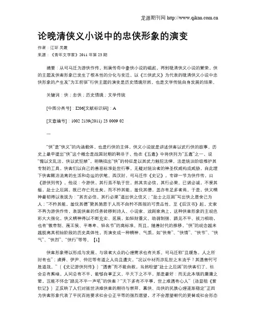 论晚清侠义小说中的忠侠形象的演变
