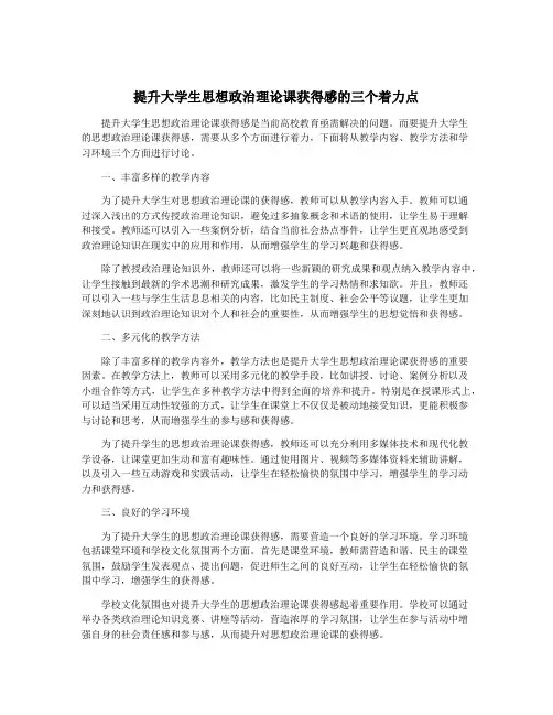 提升大学生思想政治理论课获得感的三个着力点