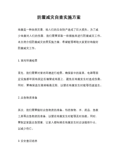 防震减灾自查实施方案