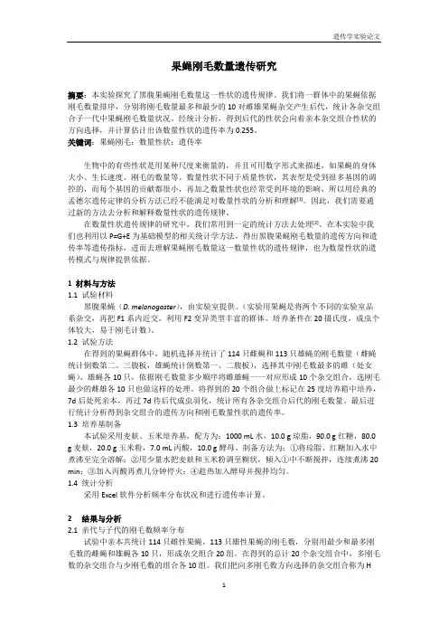 果蝇的刚毛数量遗传研究