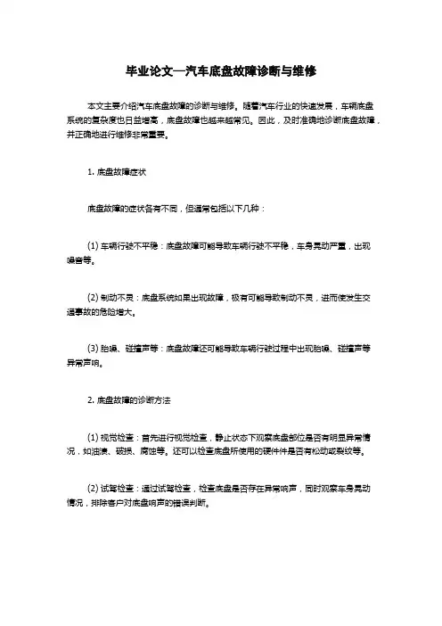毕业论文—汽车底盘故障诊断与维修